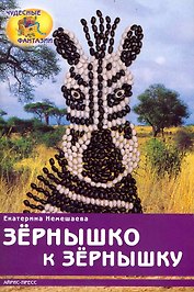Зёрнышко к зёрнышку