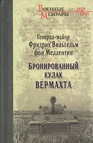 Бронированный кулак вермахта