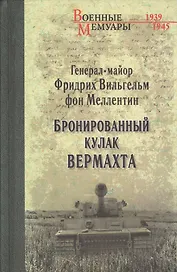 Бронированный кулак вермахта