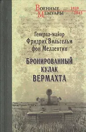 Бронированный кулак вермахта