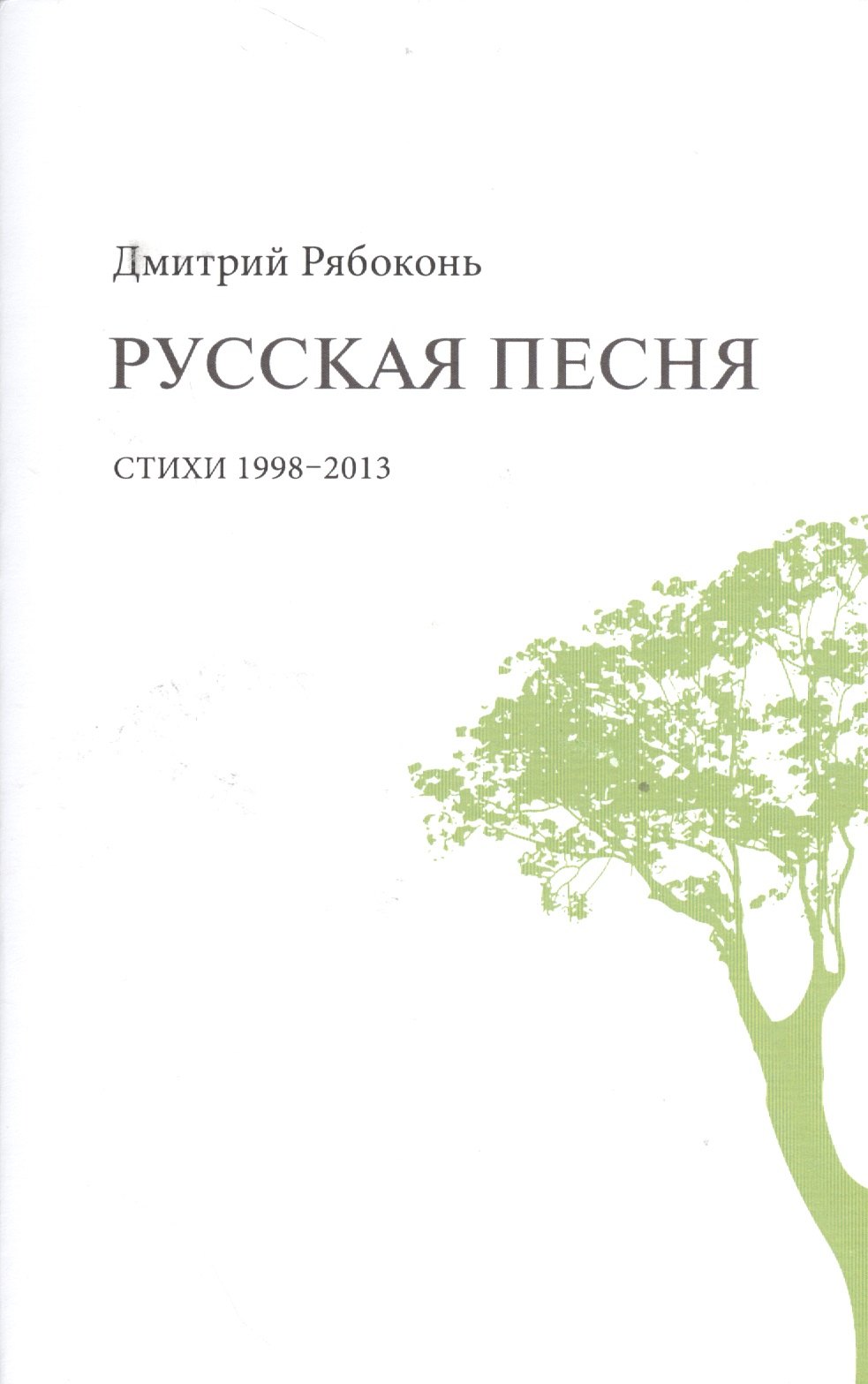 

Русская песня. Стихи 1998-2013 годов