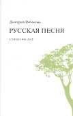 Русская песня. Стихи 1998-2013 годов - 0