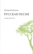 Русская песня. Стихи 1998-2013 годов
