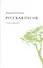 Русская песня. Стихи 1998-2013 годов - 0
