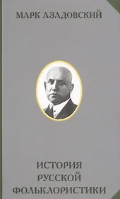 История русской фольклористики
