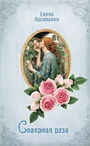 Северная роза