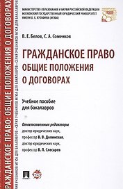 Гражданское право: общие положения о договорах. Уч.пос. для бакалавров.