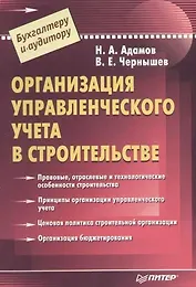 Организация управленческого учета в строительстве
