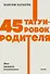 45 татуировок родителя. Мои правила воспитания. NEON Pocketbooks - 0