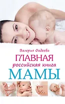 Главная российская книга мамы: Беременность. Роды. Первые годы