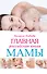 Главная российская книга мамы: Беременность. Роды. Первые годы - 0