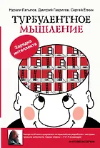 Турбулентное мышление. Зарядка для Интеллекта