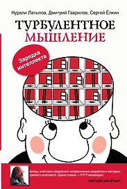Турбулентное мышление. Зарядка для Интеллекта