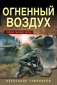 Огненный воздух