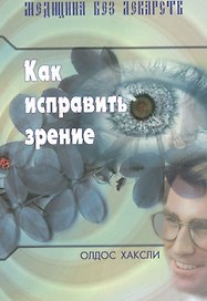 Как исправить зрение. (Издание 3-е)
