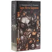 Таро Аввалон, Таро Мета баронов (Руководство и карты)