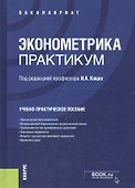 Эконометрика. Практикум. Учебно-практическое пособие - 0