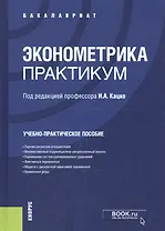 Эконометрика. Практикум. Учебно-практическое пособие