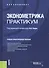 Эконометрика. Практикум. Учебно-практическое пособие - 0