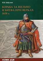 Борьба за Вильно и битва при Верках 1658 г.