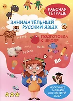 Занимательный русский язык. Подготовка к школе. Рабочая тетрадь