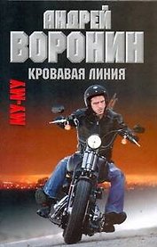 Муму. Кровавая линия: Роман.