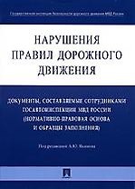 Нарушения Правил дорожного движения: Документы, составляемые сотрудниками госавтоинспекции МВД Росси