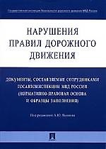 Нарушения Правил дорожного движения: Документы, составляемые сотрудниками госавтоинспекции МВД Росси