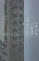 Постсоветский мавзолей прошлого. Истории времен Путина