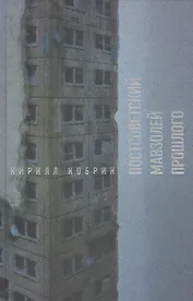 Постсоветский мавзолей прошлого. Истории времен Путина