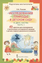 Картотека воспитателя. Исследования природы в детском саду. В двух частях. Часть 1