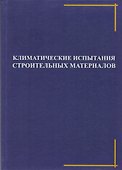 Климатические испытания строительных материалов - 0