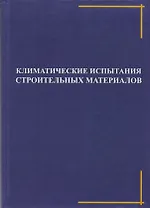 Климатические испытания строительных материалов