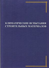 Климатические испытания строительных материалов