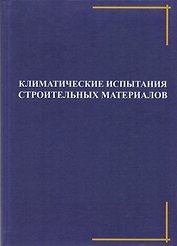 Климатические испытания строительных материалов