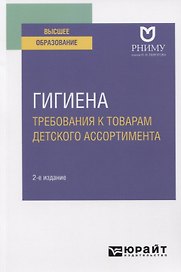 Гигиена. Требования к товарам детского ассортимента. Учебное пособие для вузов