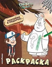 Гравити Фолз. Раскраска (с наклейками) № 1 (Диппер и Зус)_