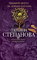 Падший ангел за левым плечом: роман