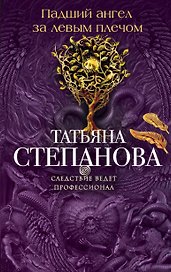 Падший ангел за левым плечом: роман