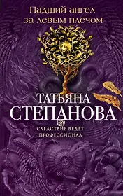 Падший ангел за левым плечом: роман