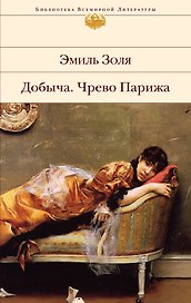 Добыча  Чрево Парижа : романы