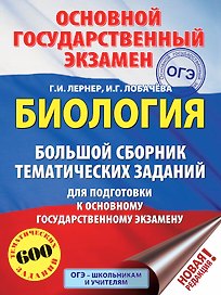 ОГЭ. Биология. Большой сборник тематических заданий для подготовки к основному государственному экзамену