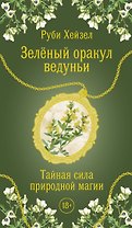 Зеленый оракул ведуньи. Тайная сила природной магии. 51 карта + QR-код с руководством