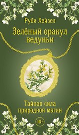 Зеленый оракул ведуньи. Тайная сила природной магии. 51 карта + QR-код с руководством