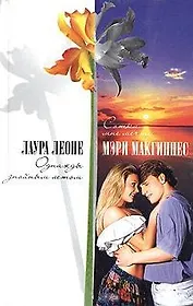 Однажды знойным летом (Счастье). Леоне Л. (Аст)