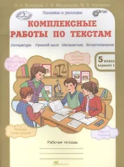 Комплексные работы по текстам. Чтение. Р.яз. Математика. Окруж. мир. Р/т 5 кл. (ФГОС)