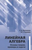 Линейная алгебра. Основы теории, примеры и задачи - 0