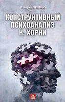 Конструктивный психоанализ К. Хорни