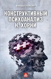 Конструктивный психоанализ К. Хорни