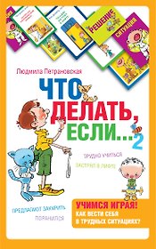 Психологическая игра для детей Что делать если...2
